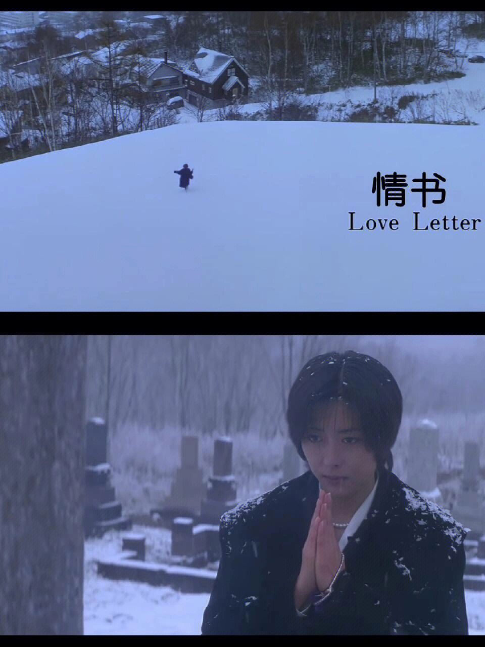 情书》love letter  藤井先生,你好吗,我很好,你好吗……导演: 岩井俊