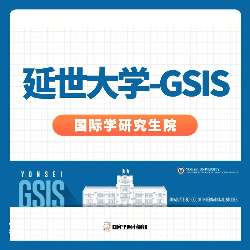 延世大学的全英文授课硕博项目gsis