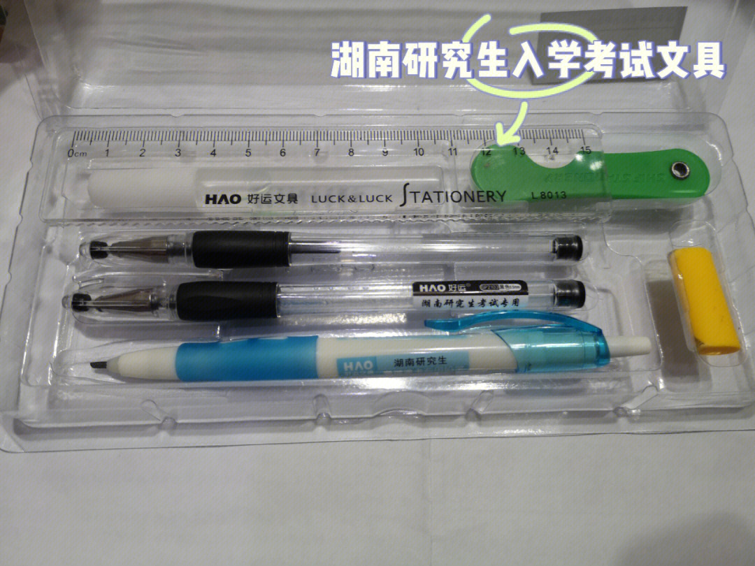 湖南研究生入学考试文具