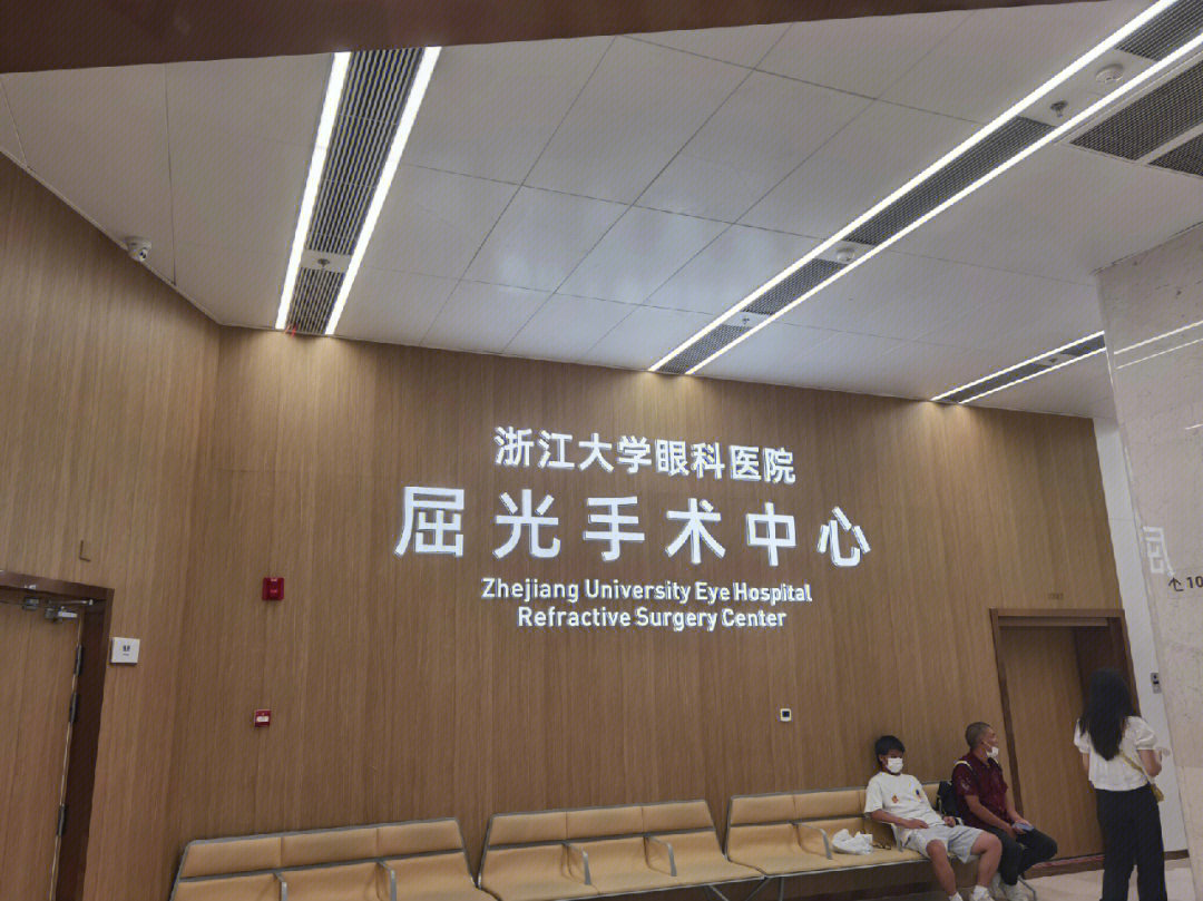 因为在杭州上学所以选择了杭州的医院,对比了很久选择了浙二的邱医生