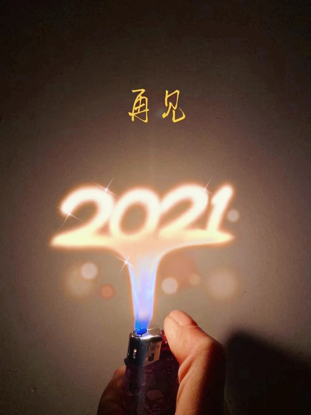 再见2021你好2022星辰大海明年再见
