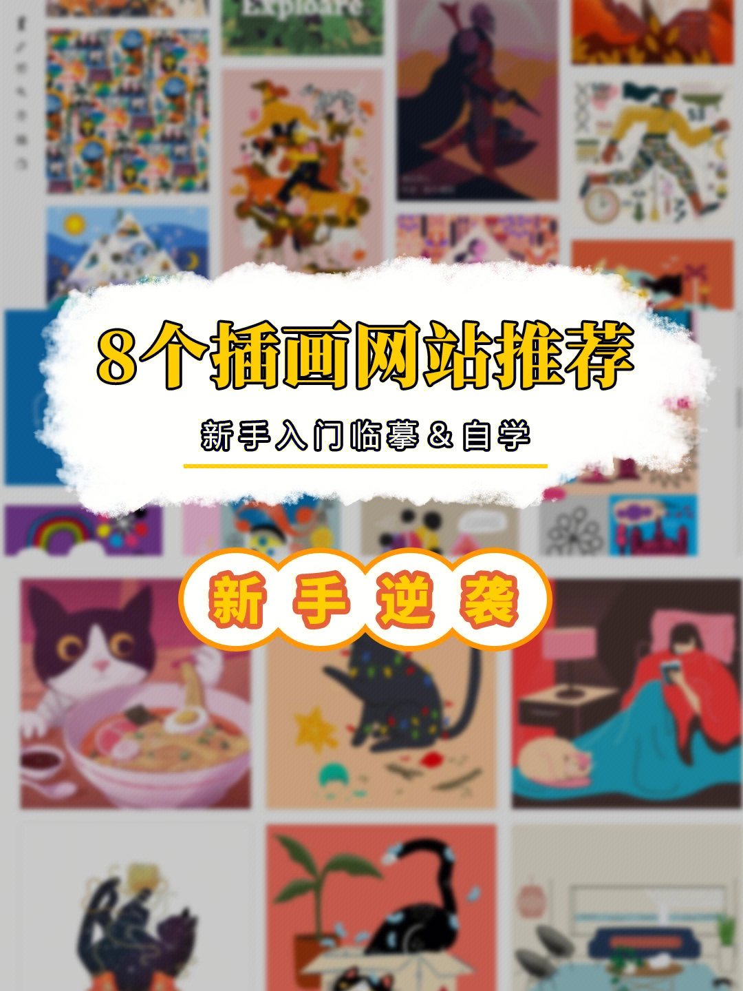 插画自学网站图片