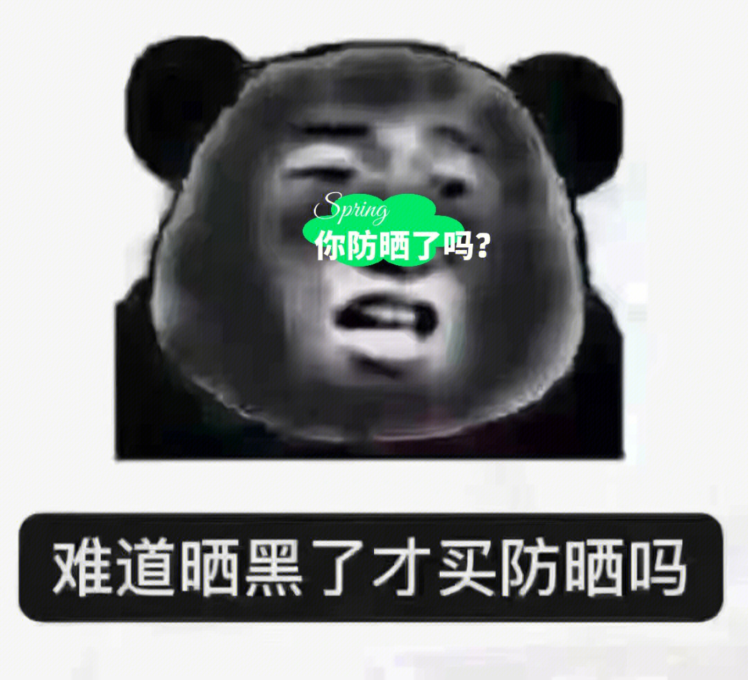 防晒图片搞笑带文字图片