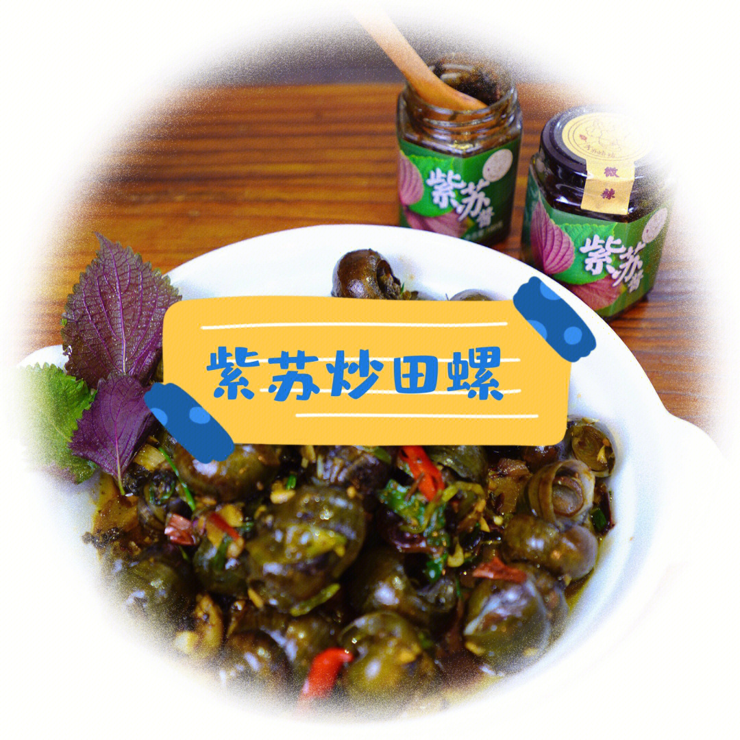紫苏炒田螺肉图片