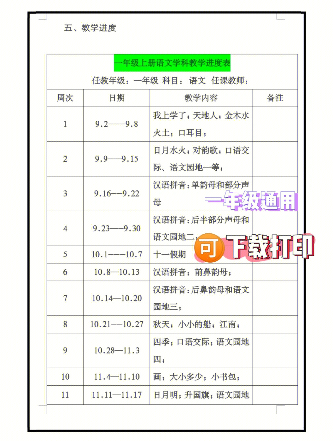 部编版一年级上册语文教学计划及进度表