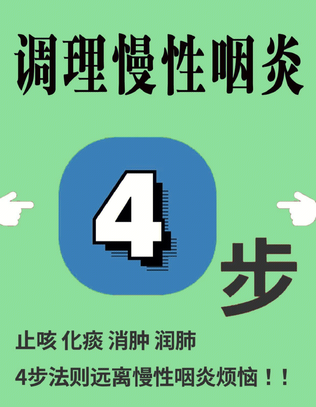 慢性咽炎怎么办四步走一步都不能少