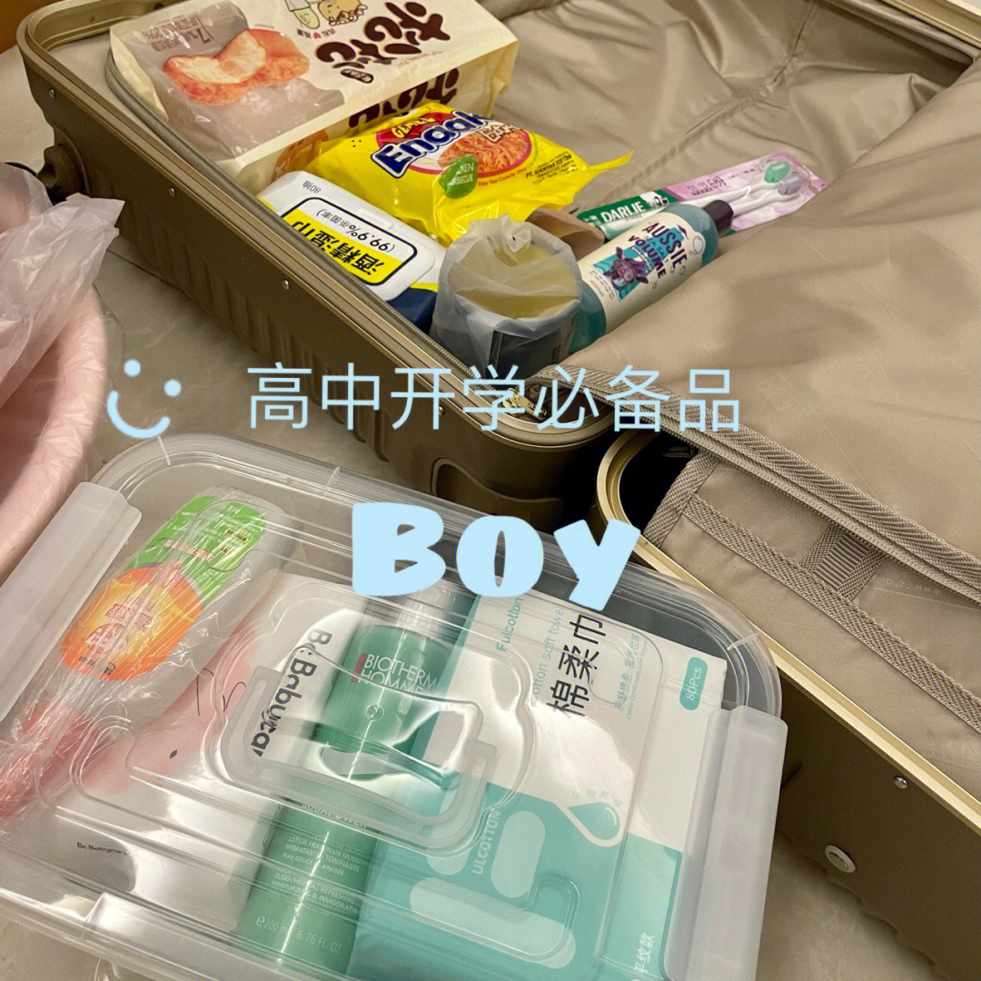 开学必备帮高中生弟弟准备的住宿用品