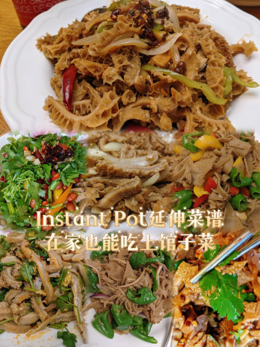 再往前一个笔记告诉你哪里特价///92「instant pot之卤水金钱肚/牛