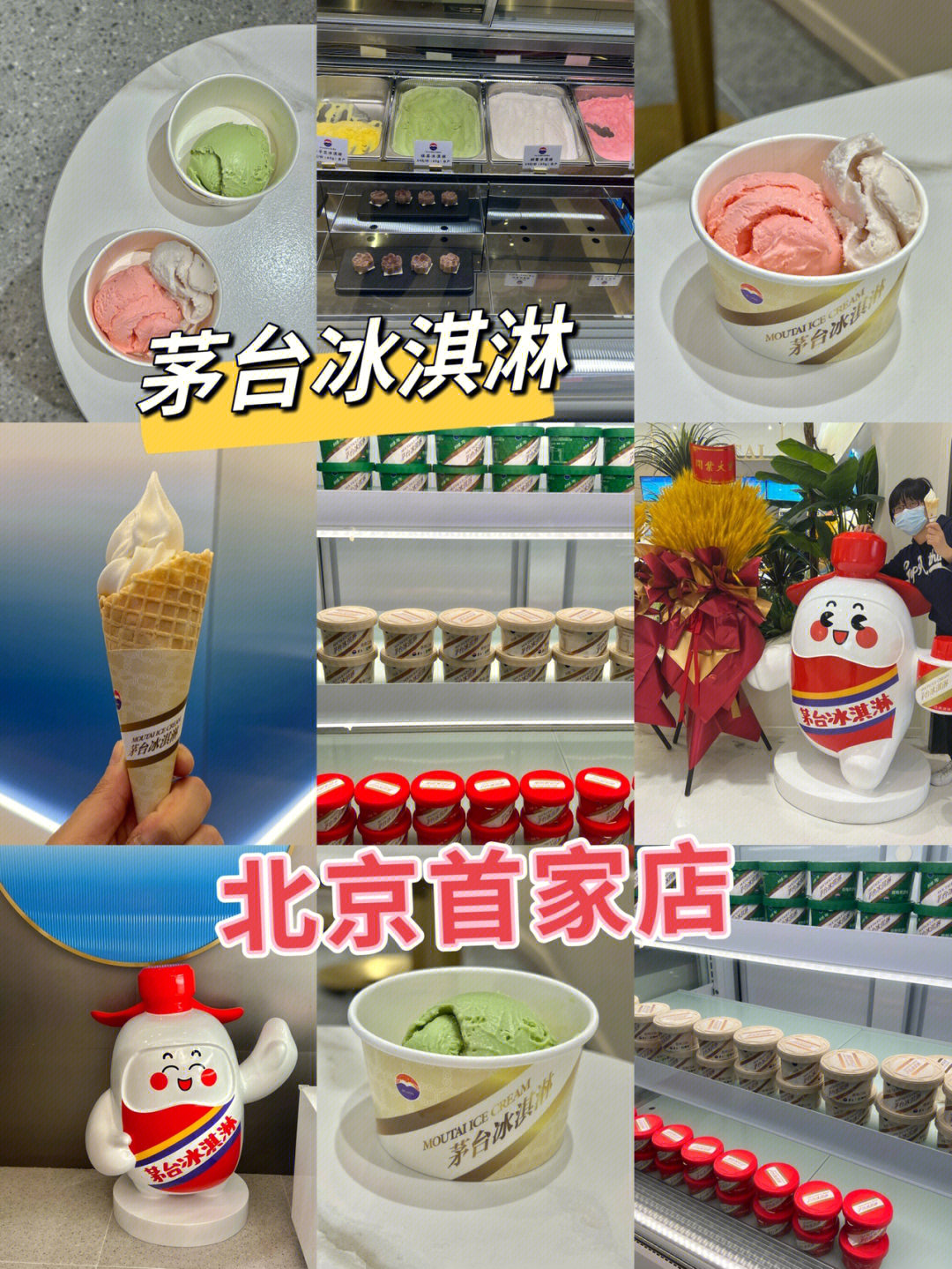 北京探店茅台冰淇淋北京首家店开业啦