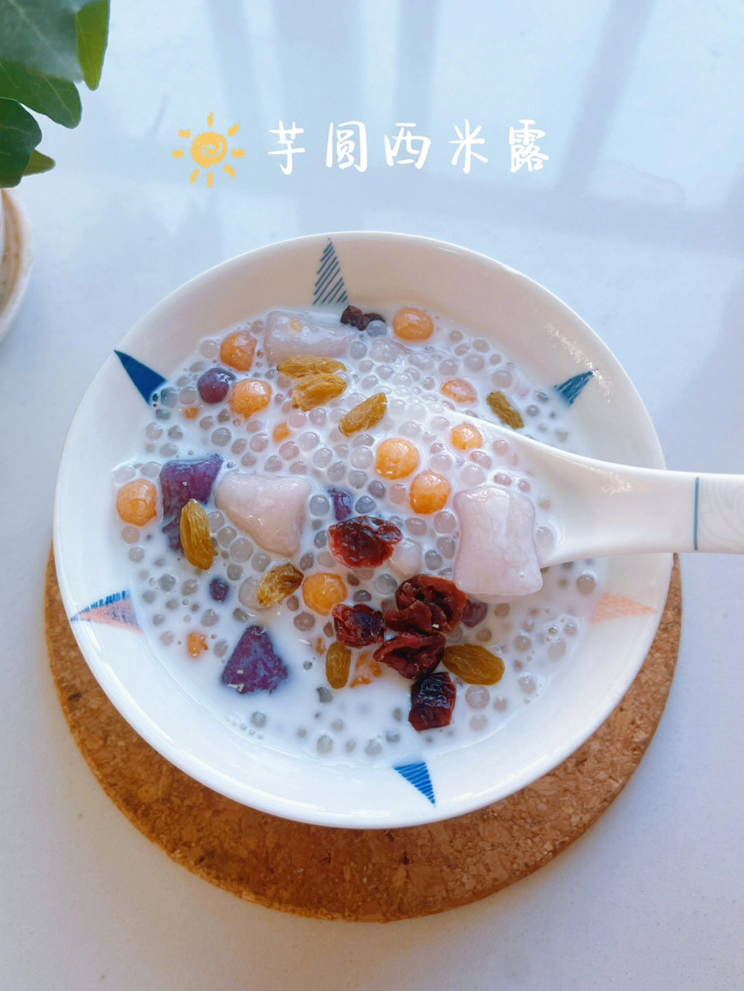 芋圆的做法西米露图片