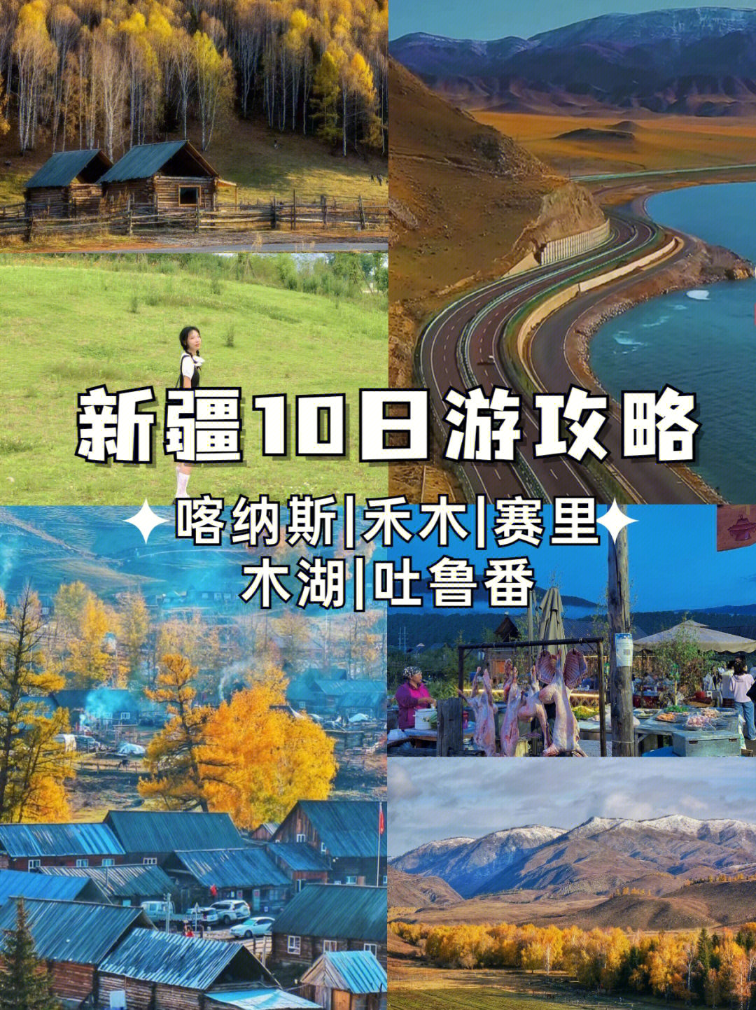 新疆旅行北疆旅游攻略10天包拼车纯玩