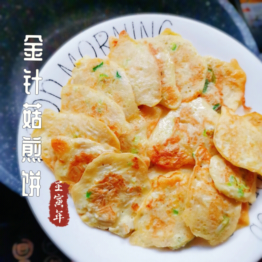 79金针菇煎饼周一220425