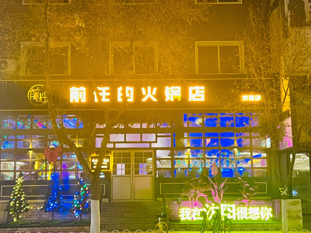 沈阳前任火锅店打卡