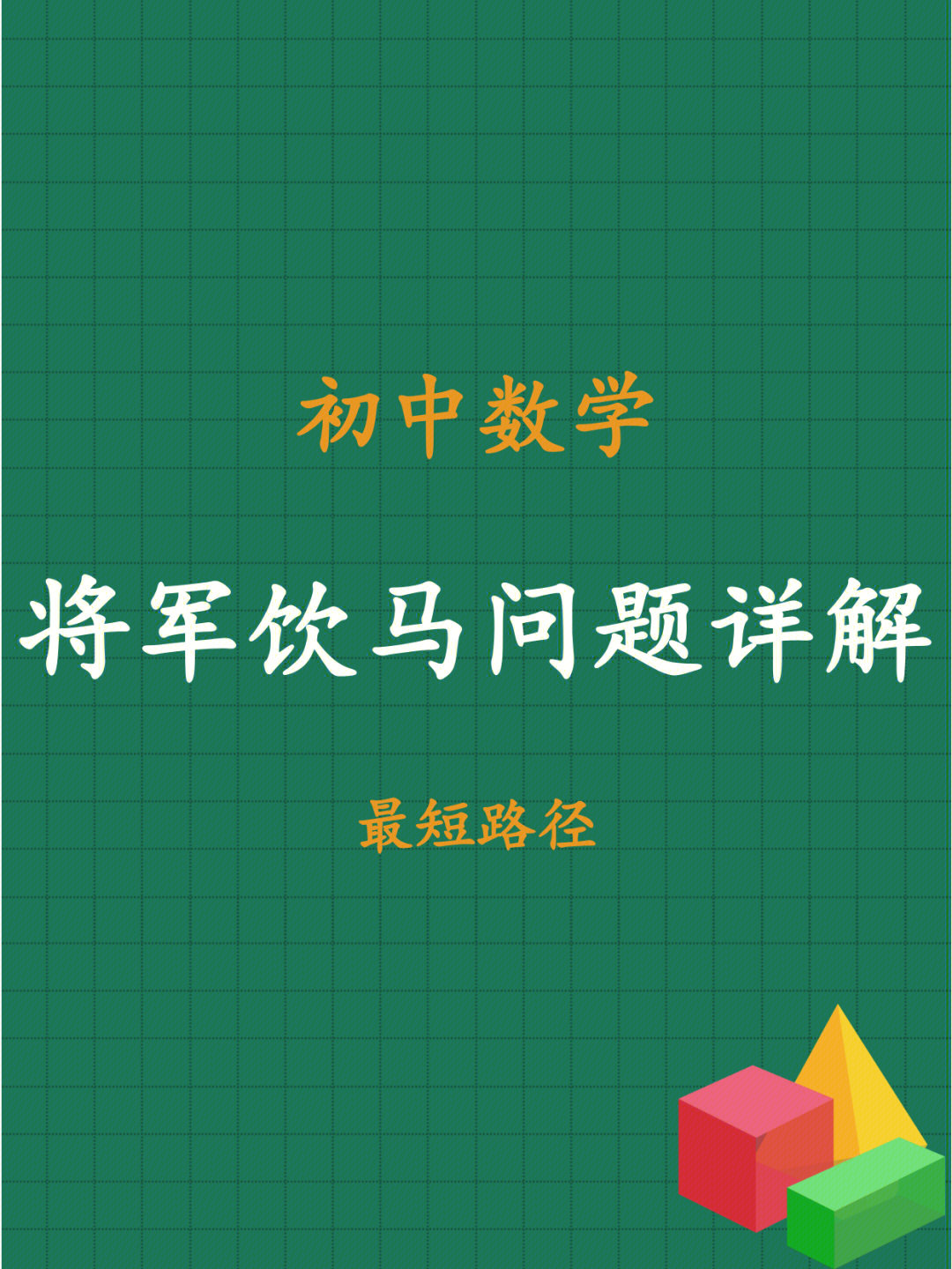 初中数学将军饮马问题详解