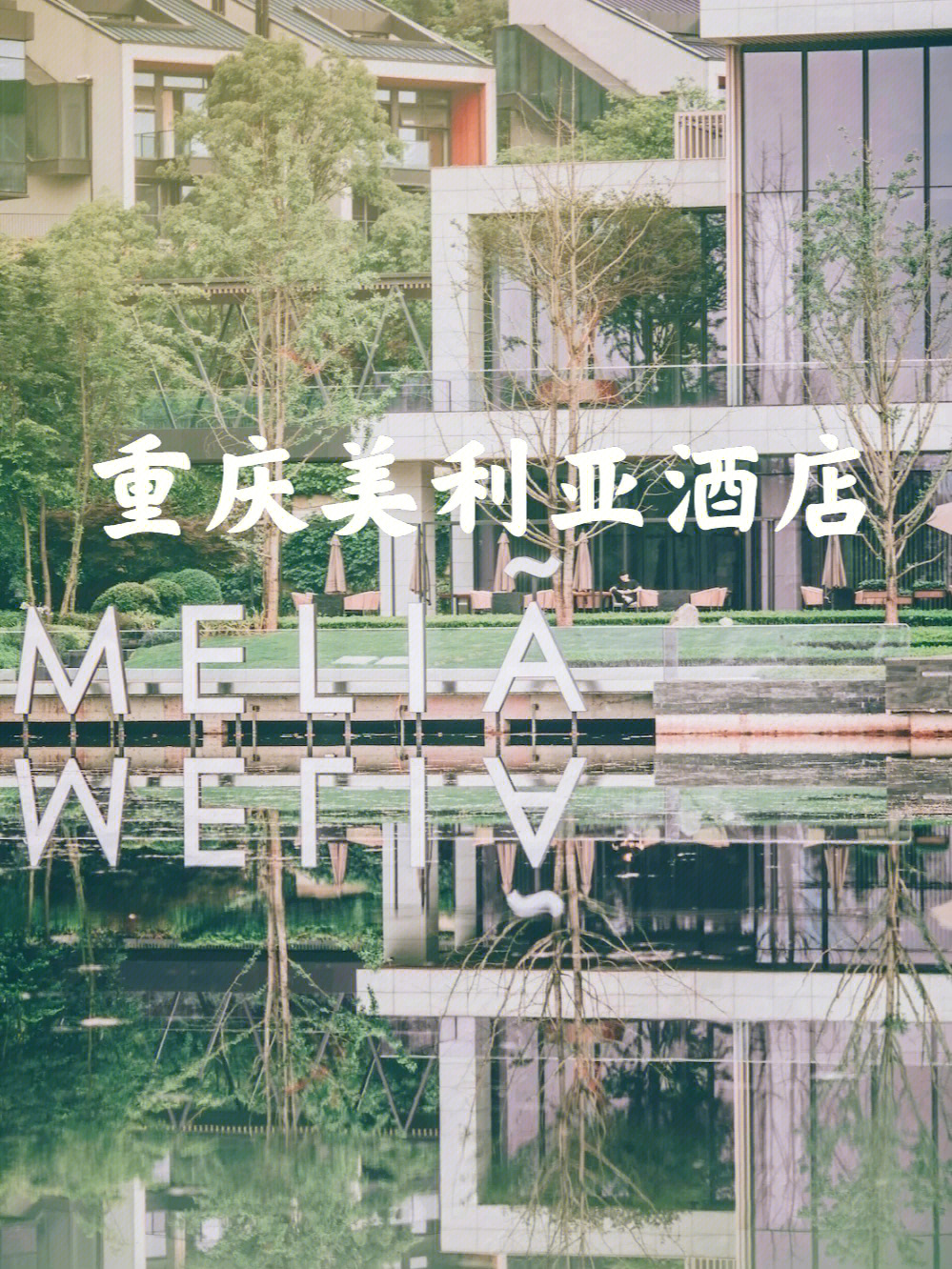重庆美利亚酒店开业图片