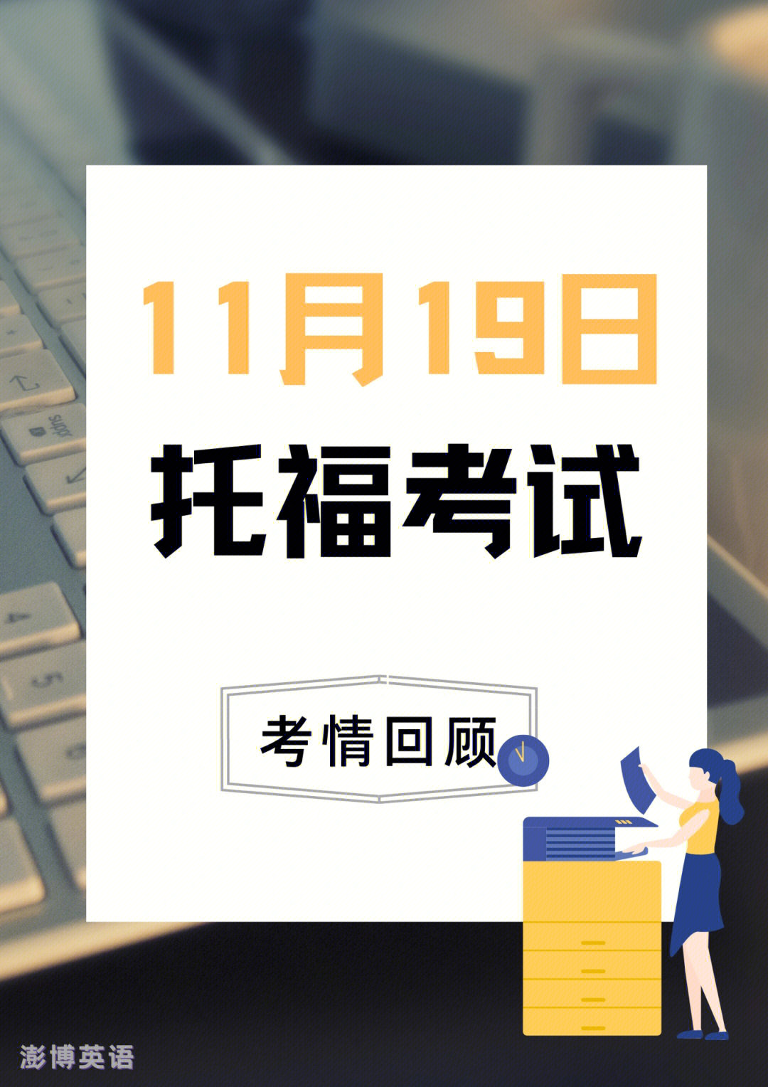 1119日托福考试71考情回顾