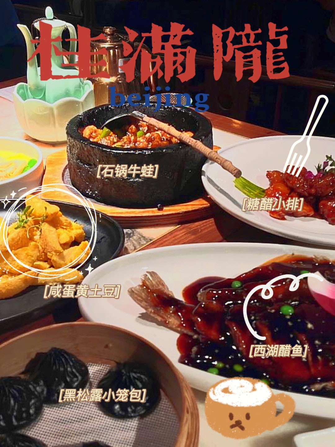 上海桂满陇菜单图片