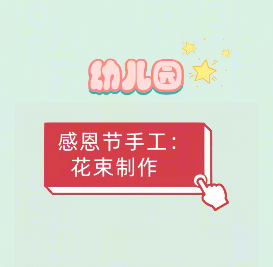 今日分享:幼儿园感恩节手工,花束制作快动手做起来吧#幼儿园感恩节
