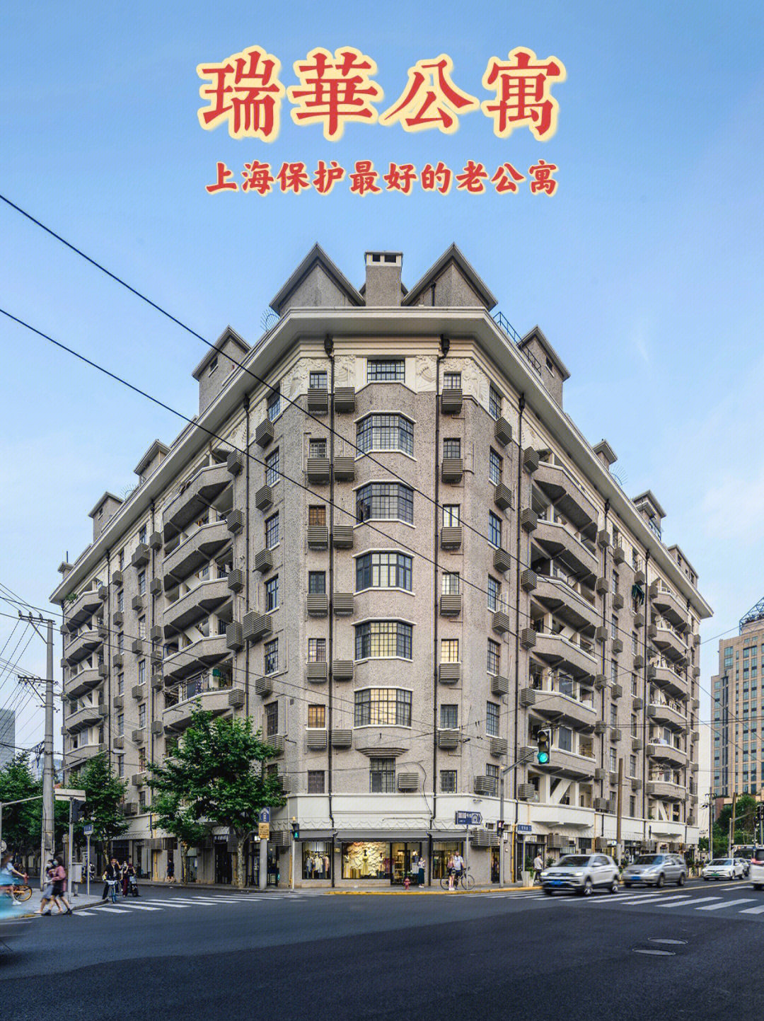 上海保护蕞好的老公寓瑞华公寓