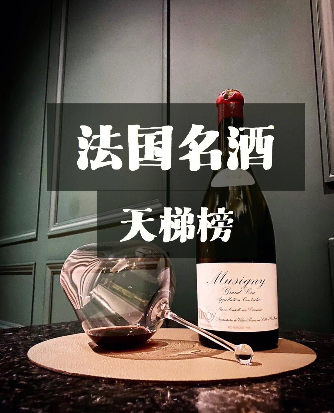 罗曼尼·康帝酒庄2.乐桦酒庄3.亨利·贾伊酒庄4.阿曼·卢梭父子酒庄5.