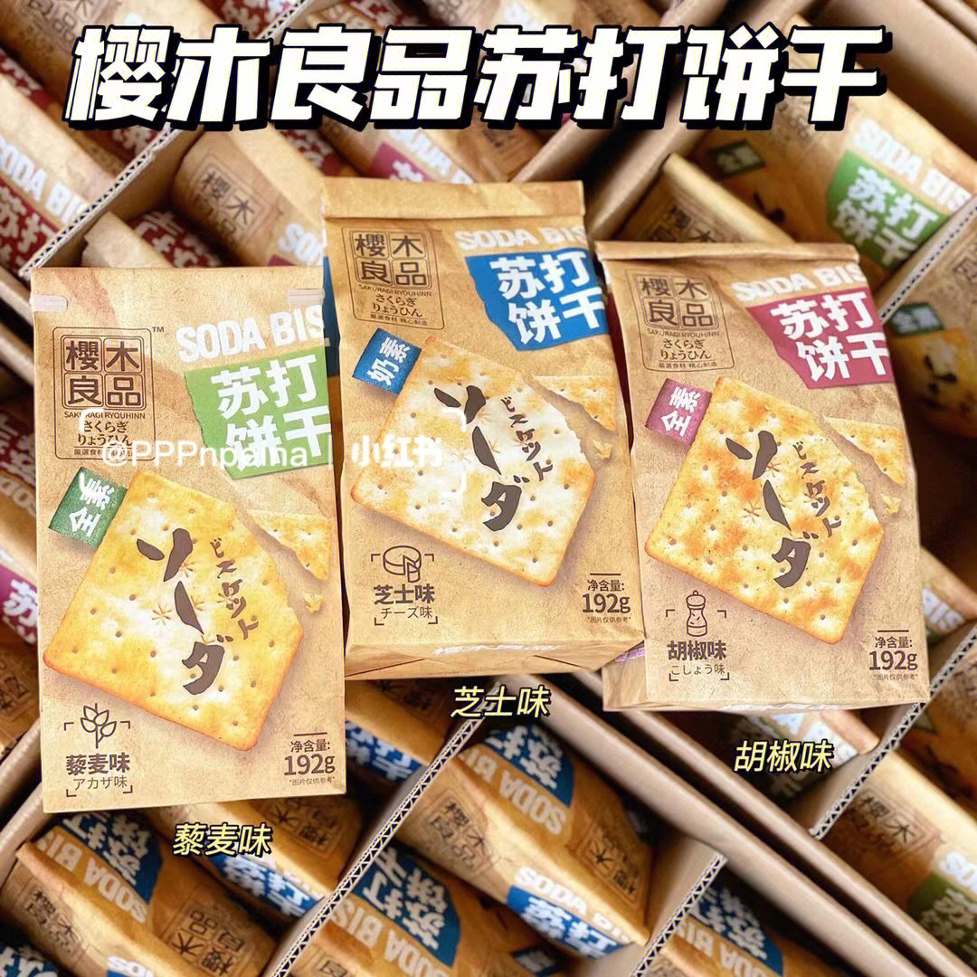 樱木良品苏打饼干三个口味