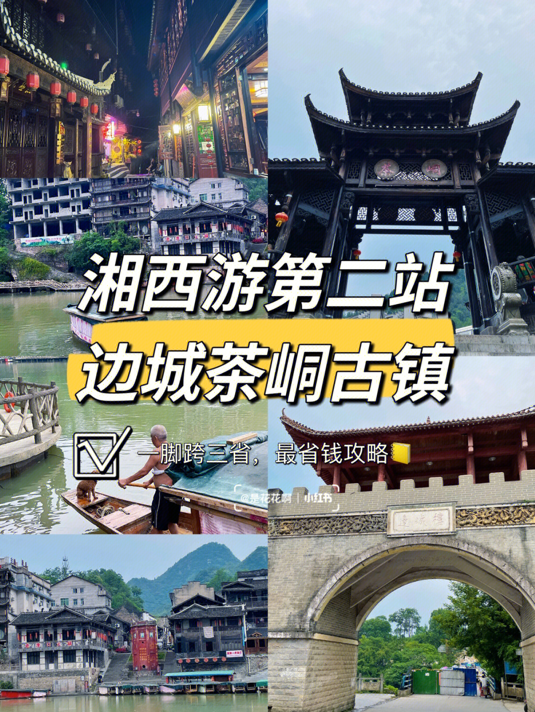湘西游第二站小众旅游地花垣县边城茶峒