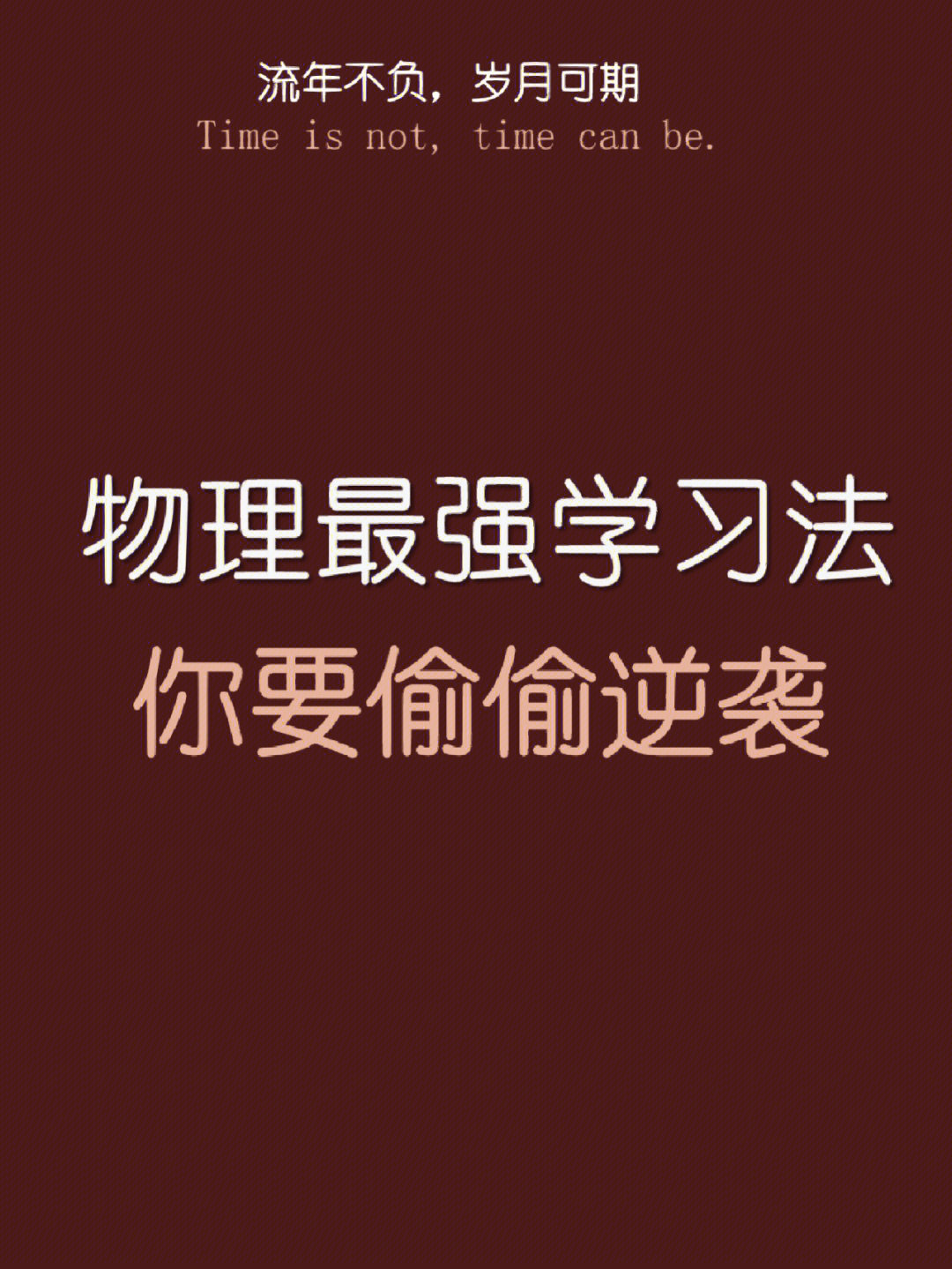 物理最强学习法带你偷偷逆袭学霸