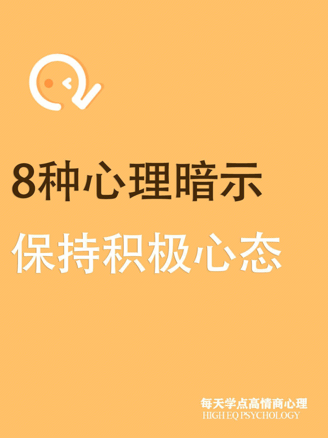 8种积极心理暗示让你一直保持积极心态