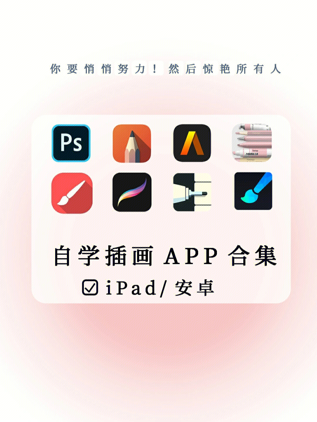 安卓‖ios‖ipad以及电脑端的绘画app