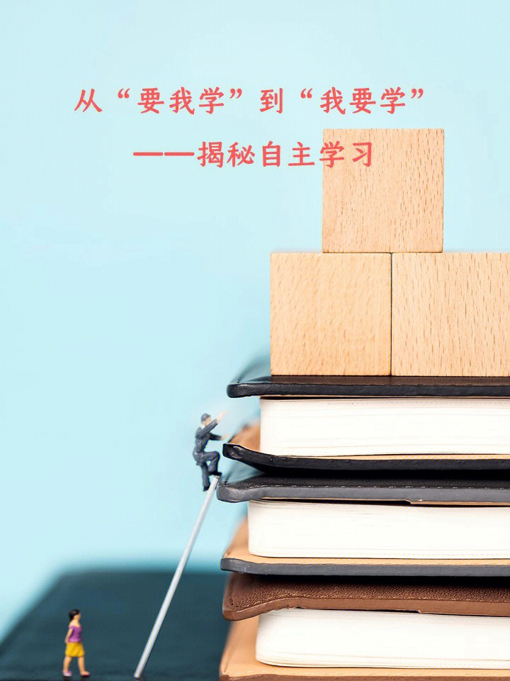 从要我学到我要学揭秘自主学习