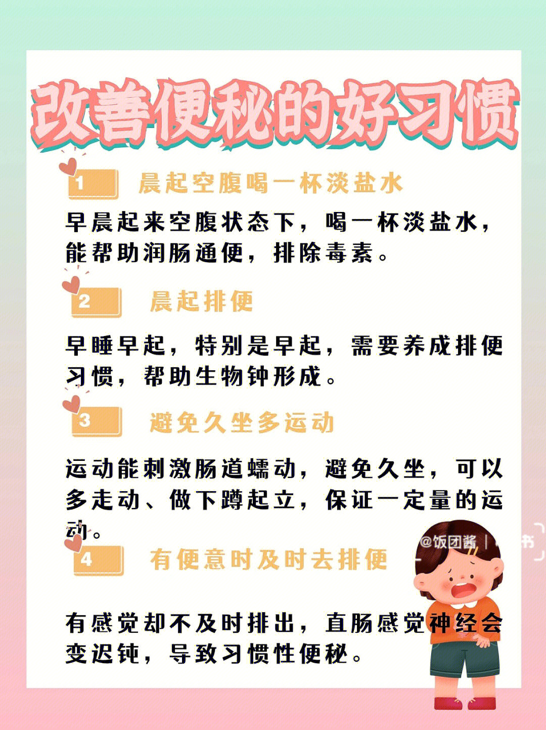 心得96今天分享一下如何保持排便顺畅,改善便秘9595-养成好习惯