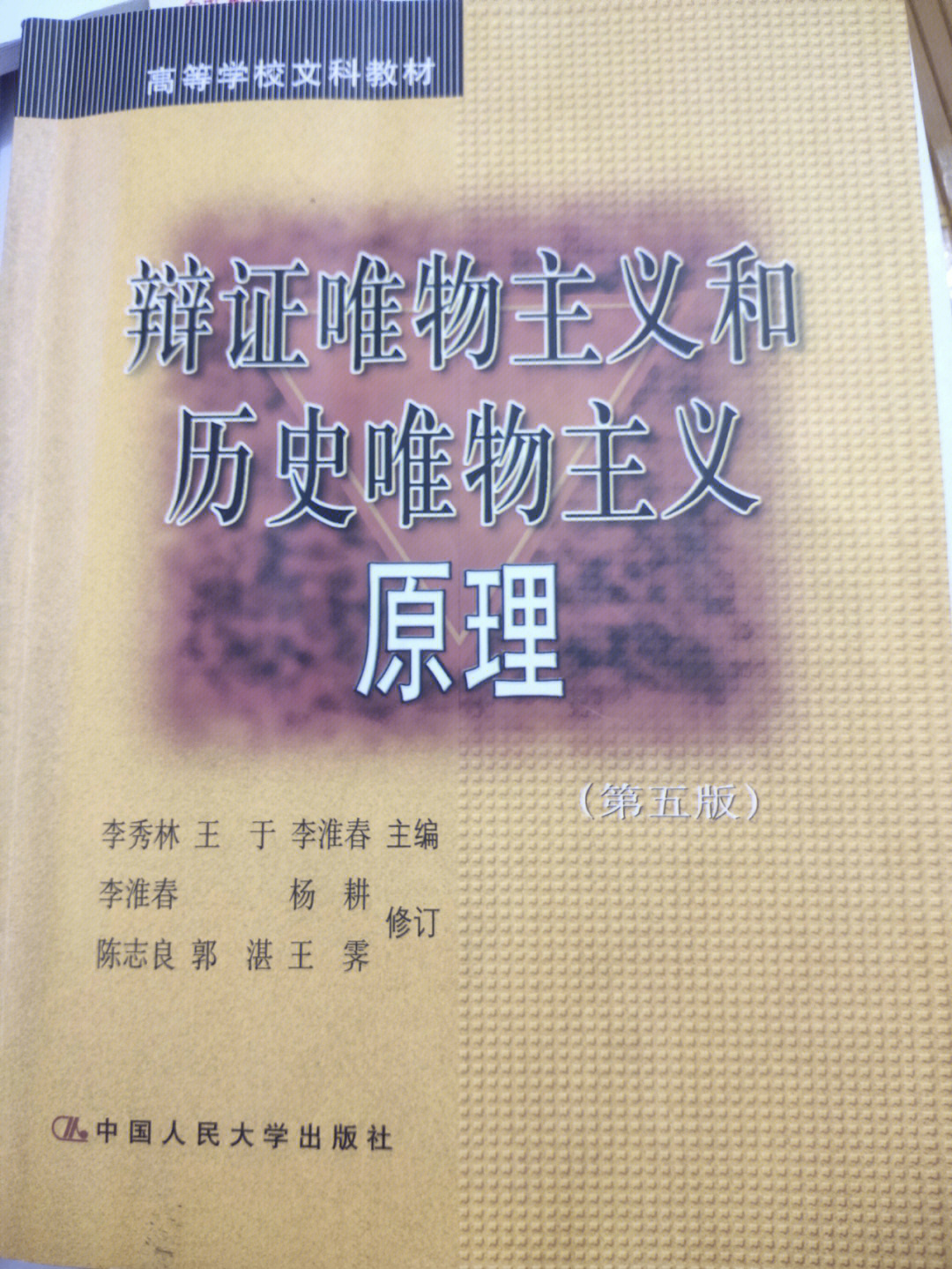 李秀林辩证唯物主义和历史唯物主义原理