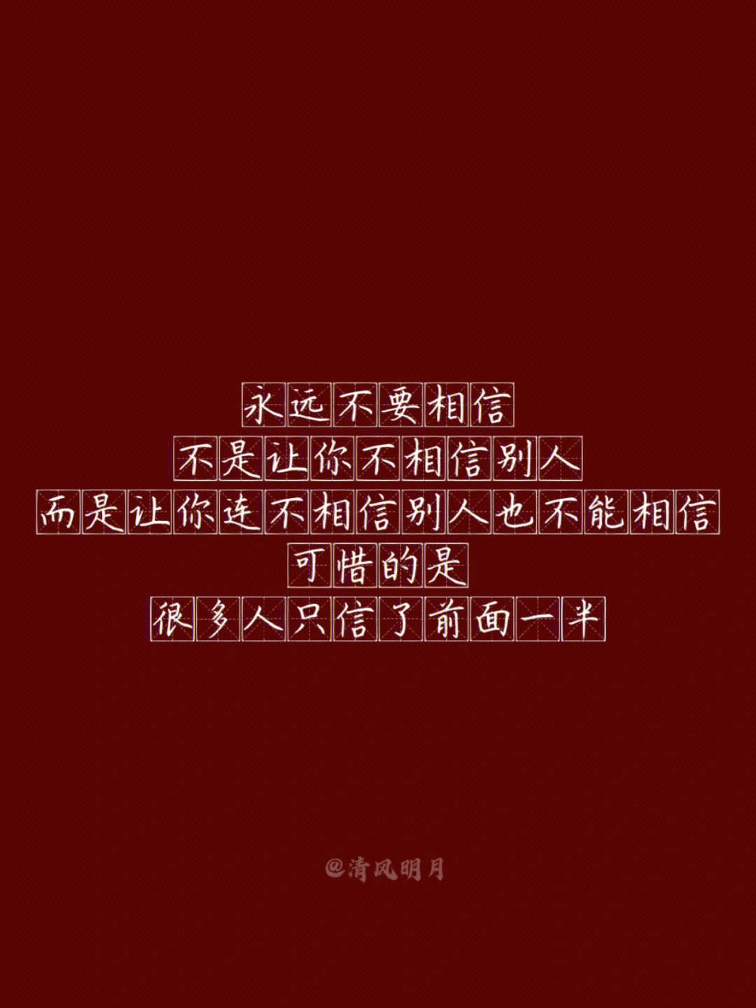 一永远不要相信不是让你不相信别人而是让你连不相信别人也不能相信