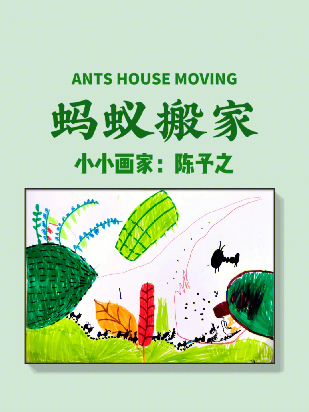蚂蚁搬家绘本制作图图片