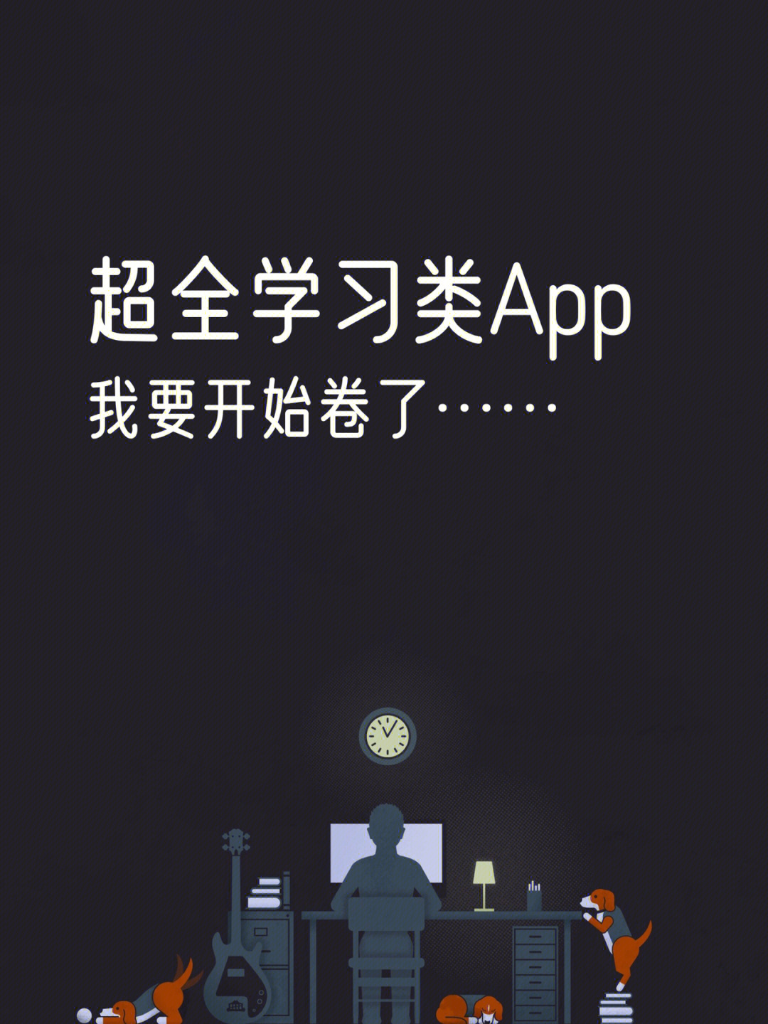 超全学习类app,学生党逆袭必备