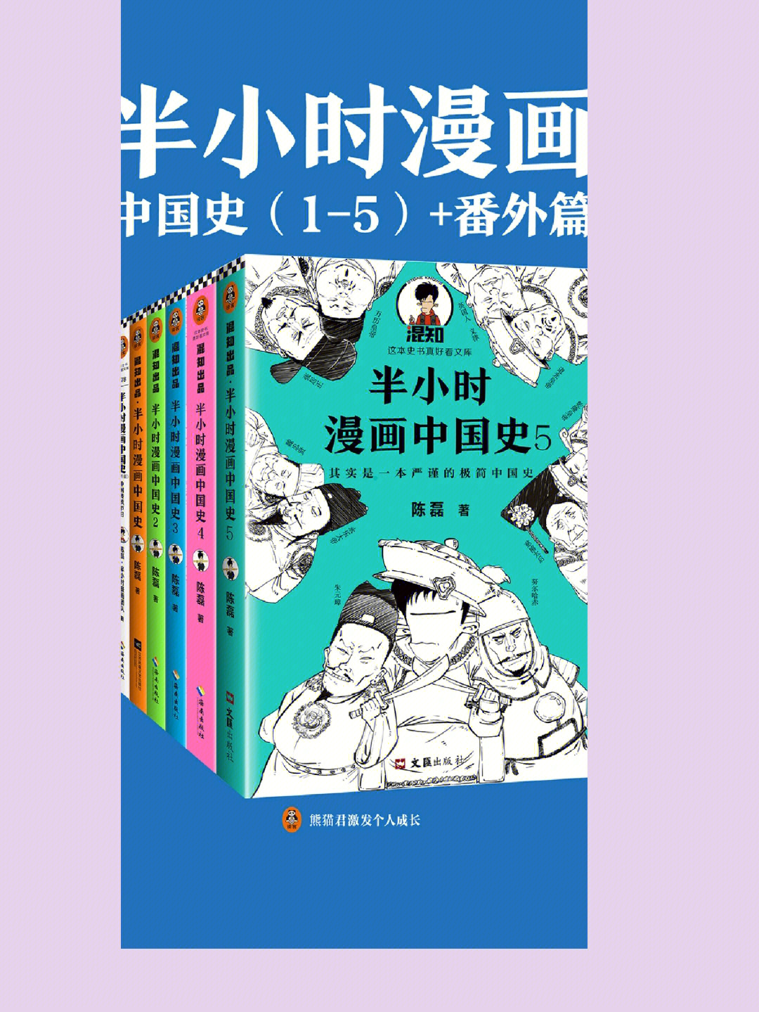 读书分享陈磊的漫画中国史