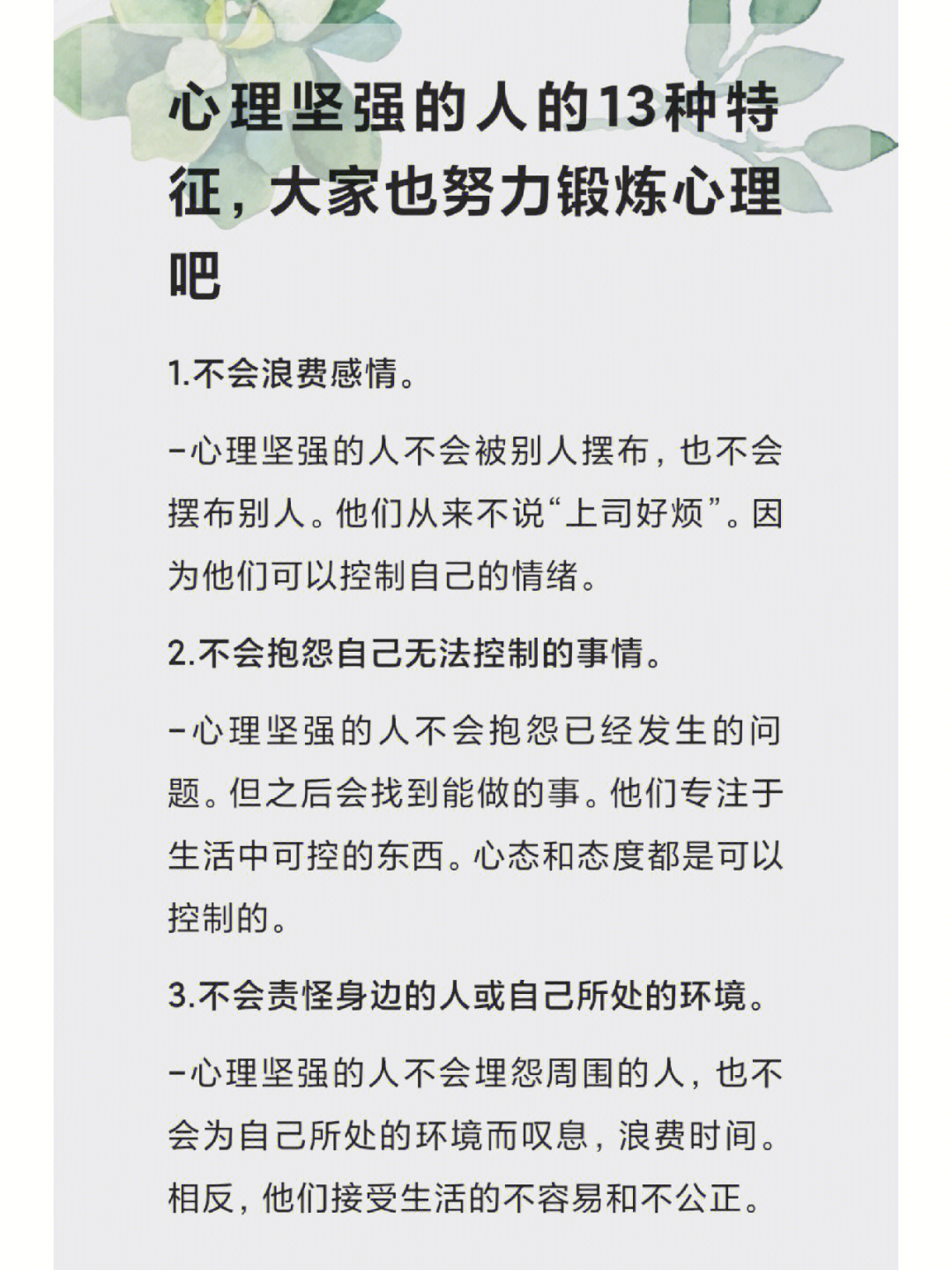 内心强大的人的13种特征一起锻炼心理吧