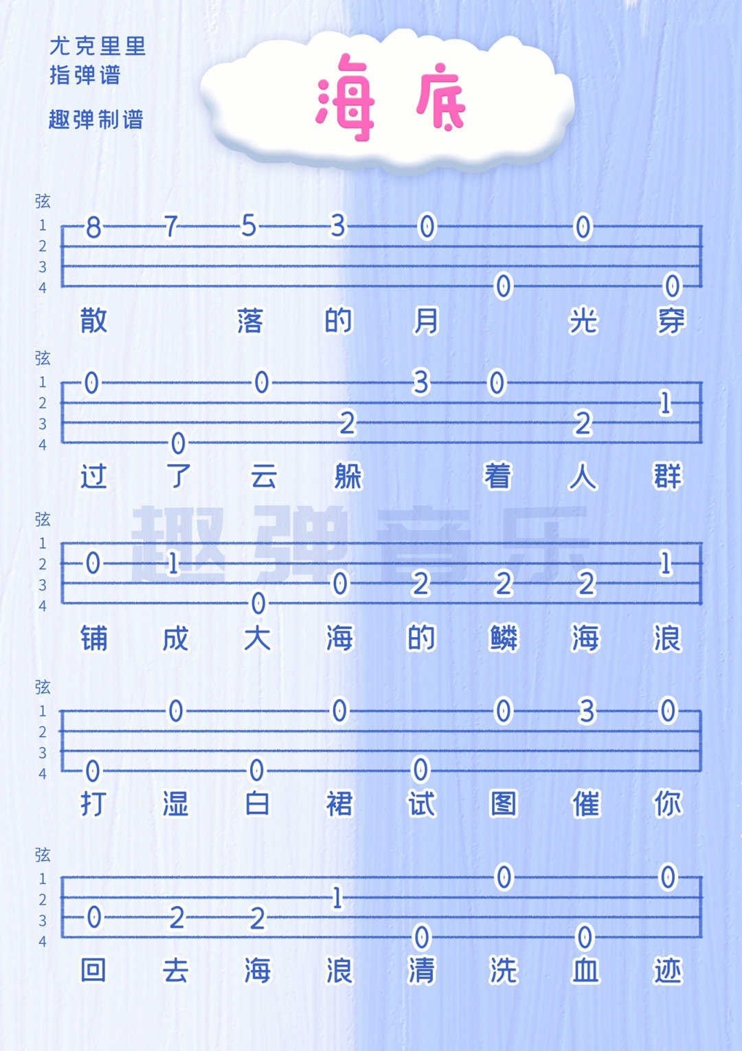 尤克里里海底指弹谱图片
