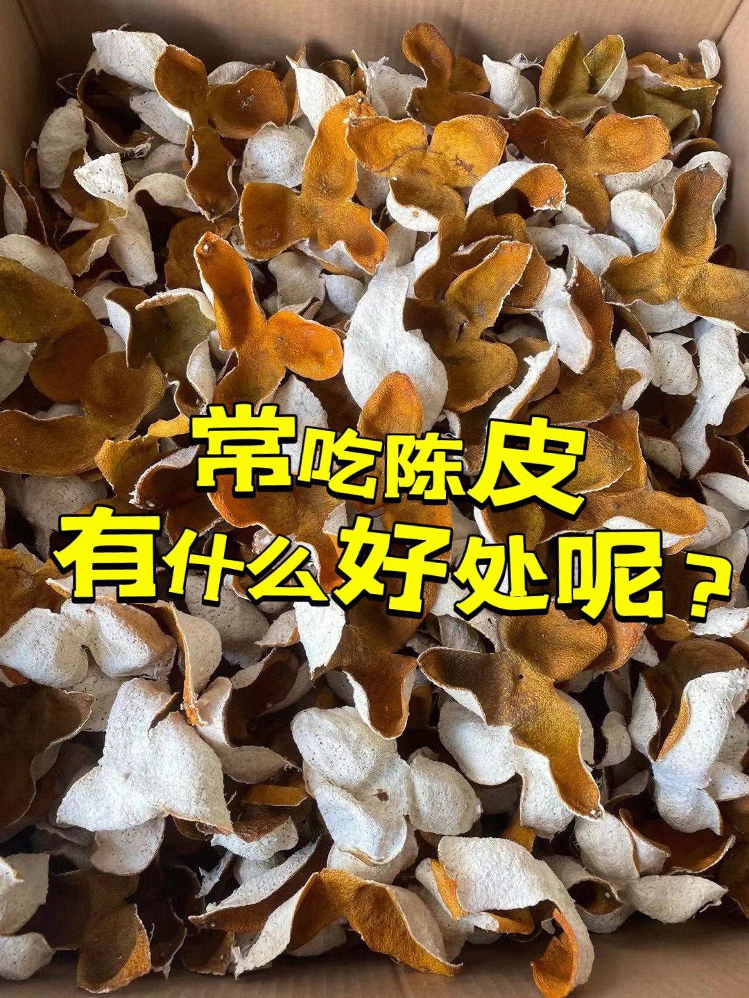 陈皮的功效与作用