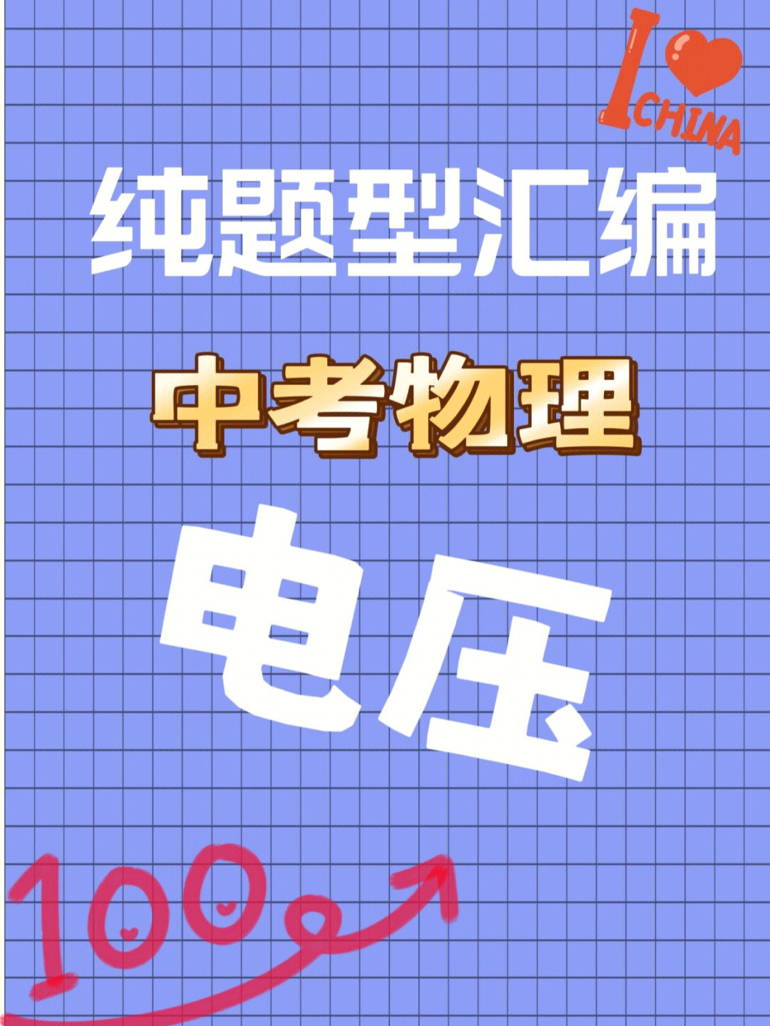 电压题型有汇总学习分数涨又勇