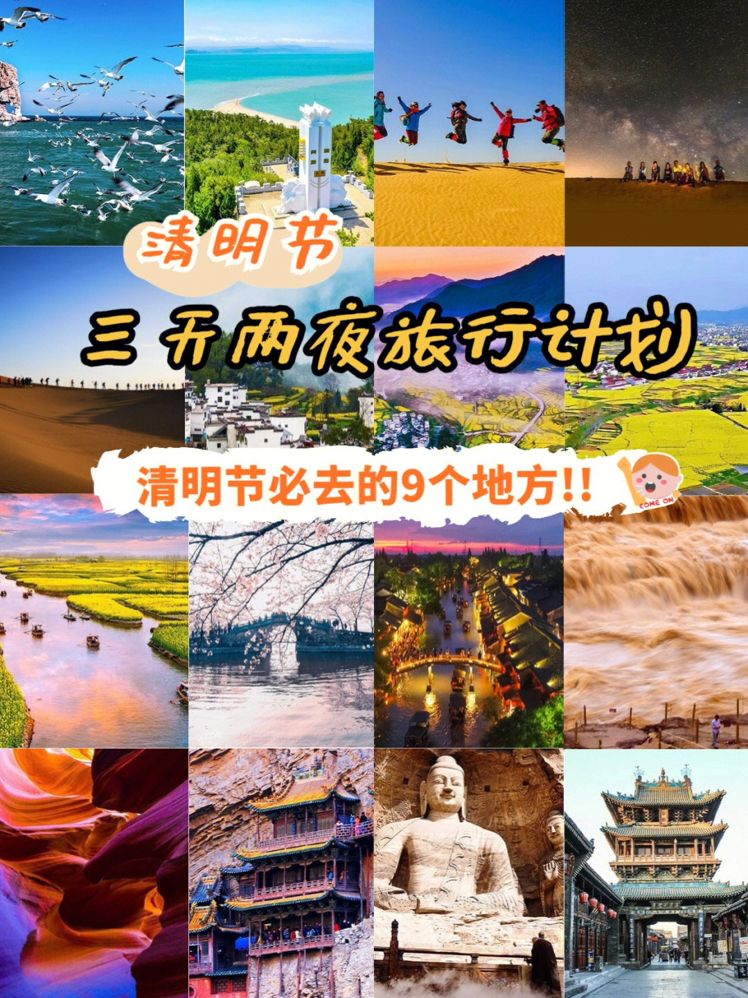 三天两夜旅行计划清明节必去的966个地方