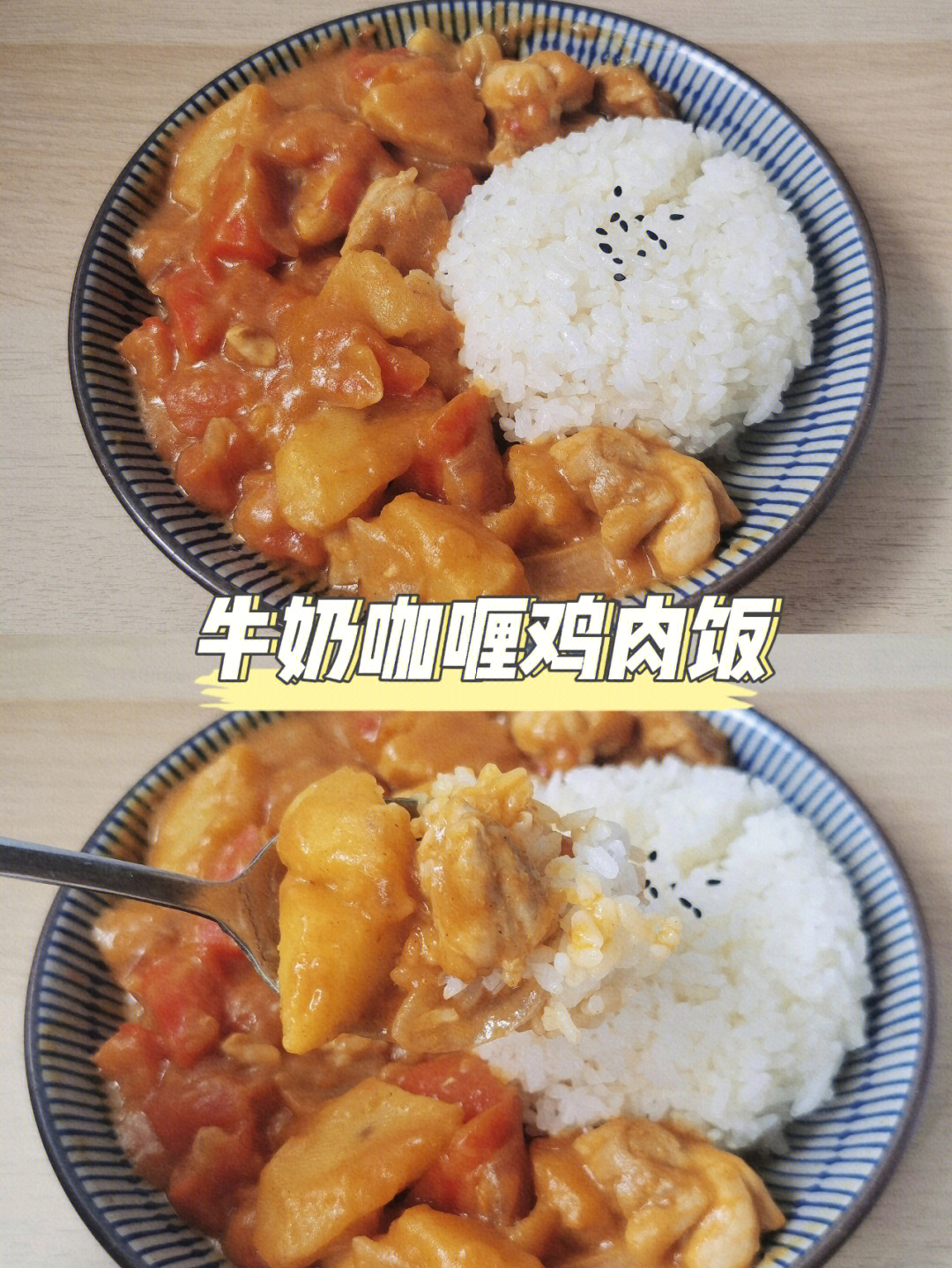 一人食│超级浓郁的牛奶咖喱鸡肉饭