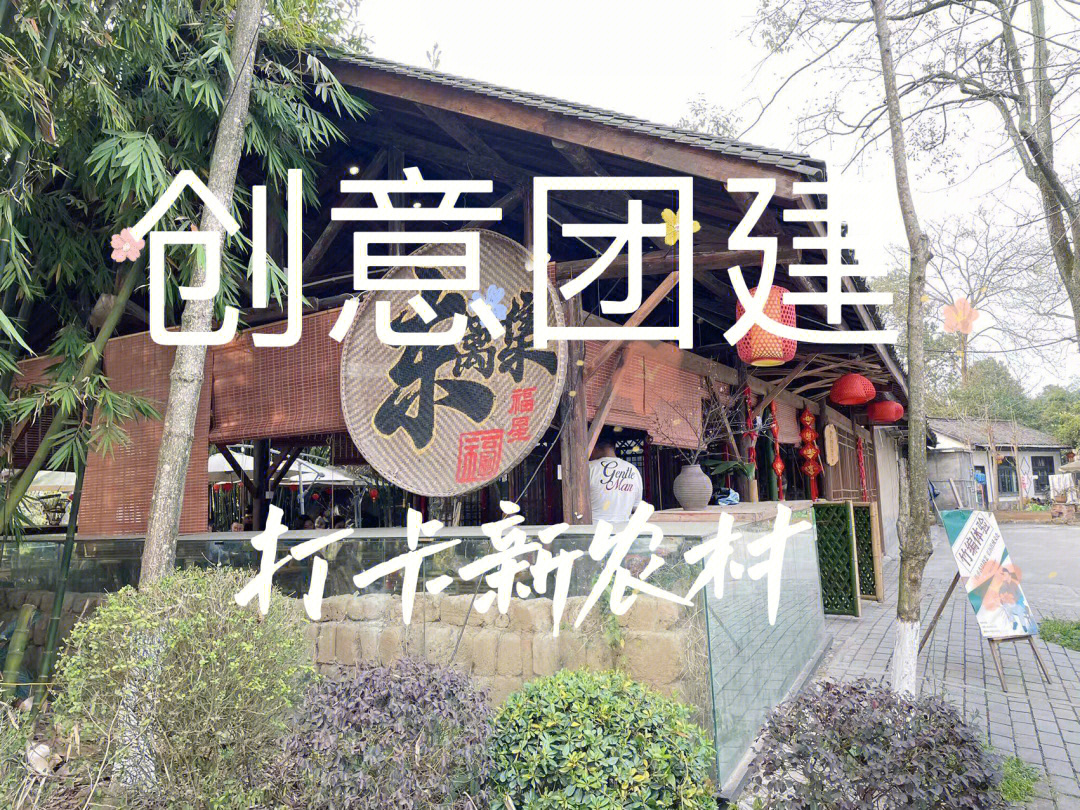 成都团建打卡新农村166