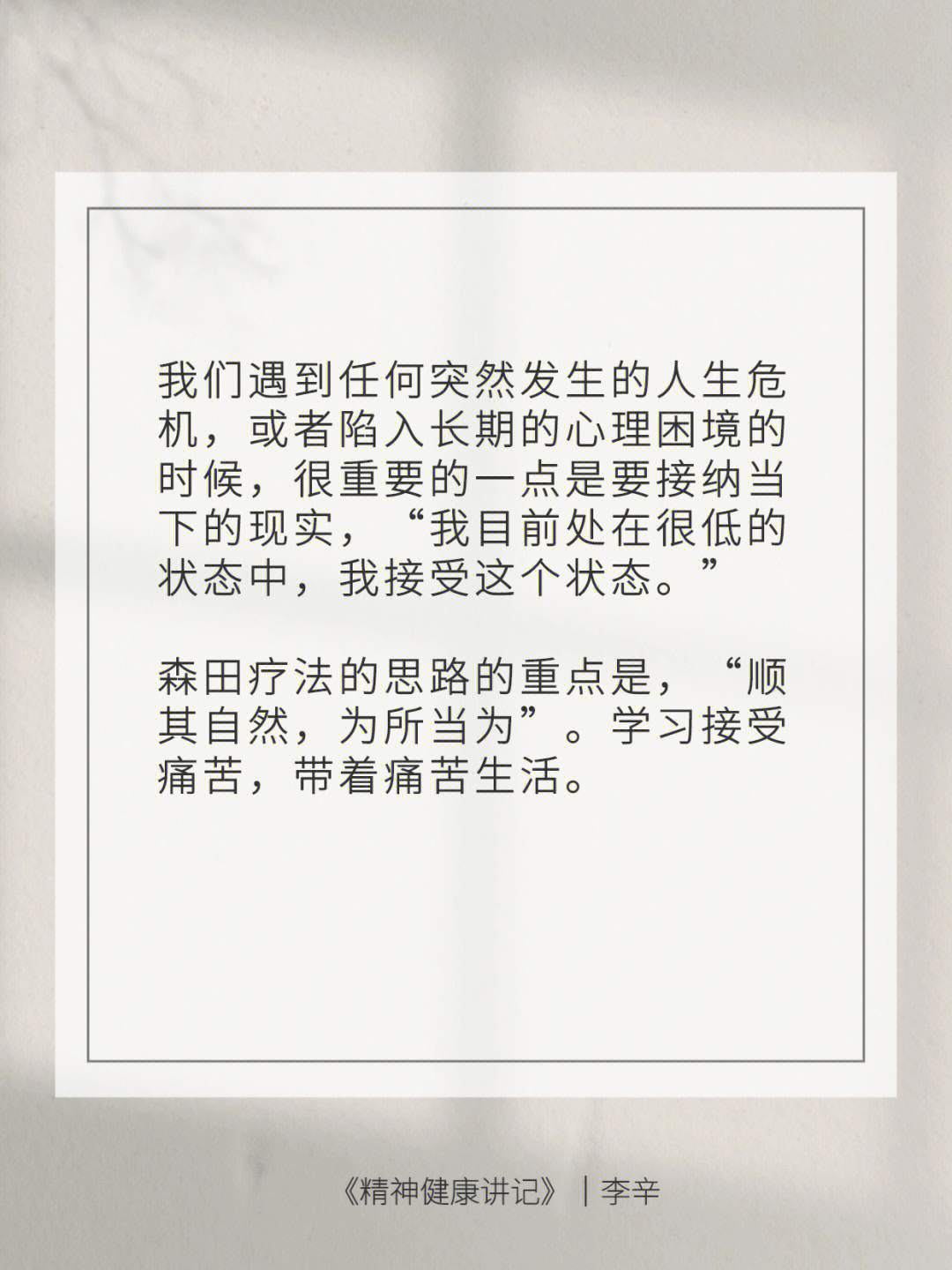 森田疗法的思路的重点"学习接受痛苦,带着痛苦生活.