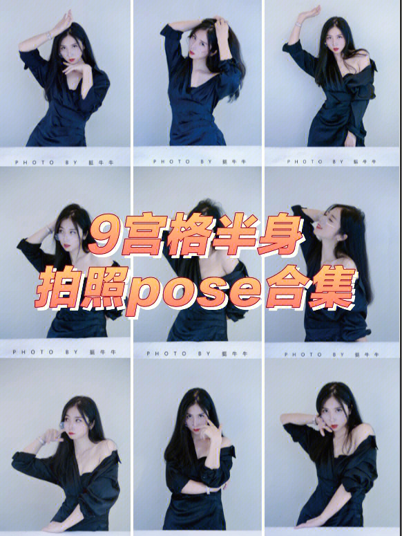 9宫格半身拍照pose73炸翻朋友圈