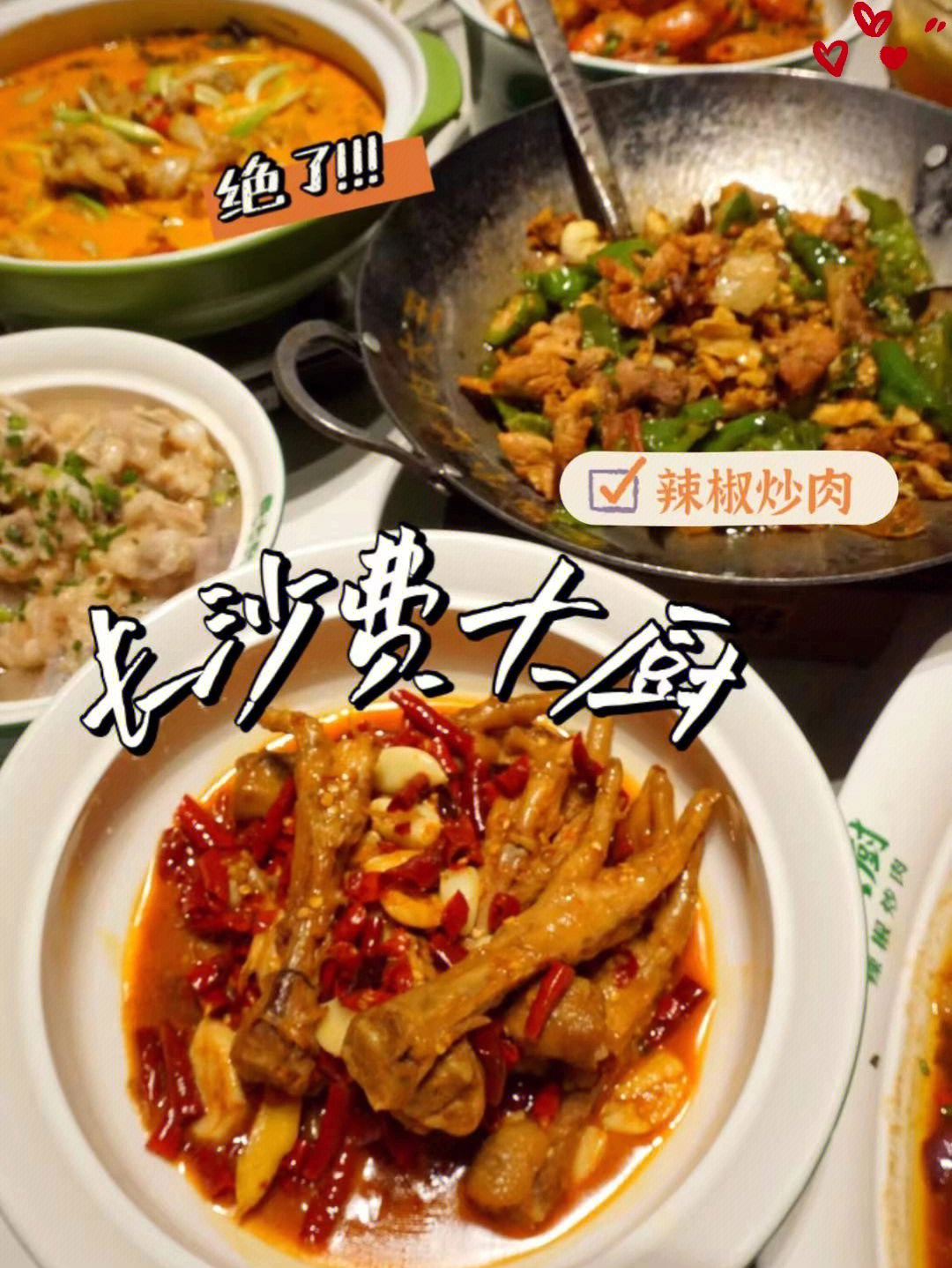 长沙湘菜费大厨辣椒炒肉