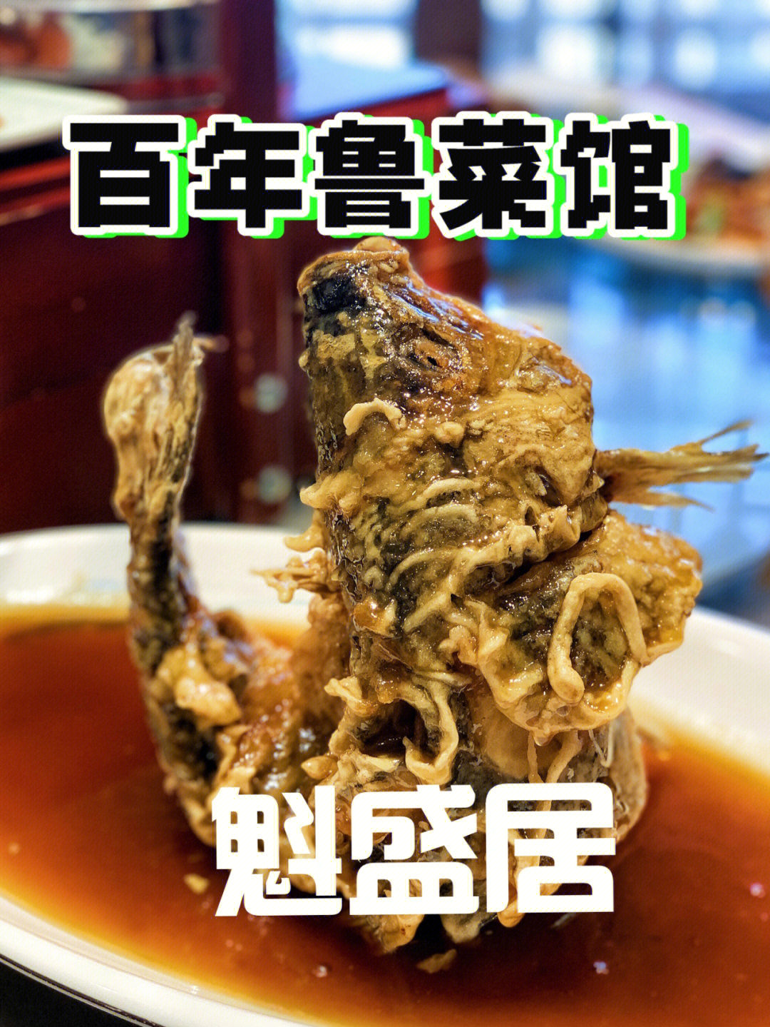 百年鲁菜馆焕发新风貌