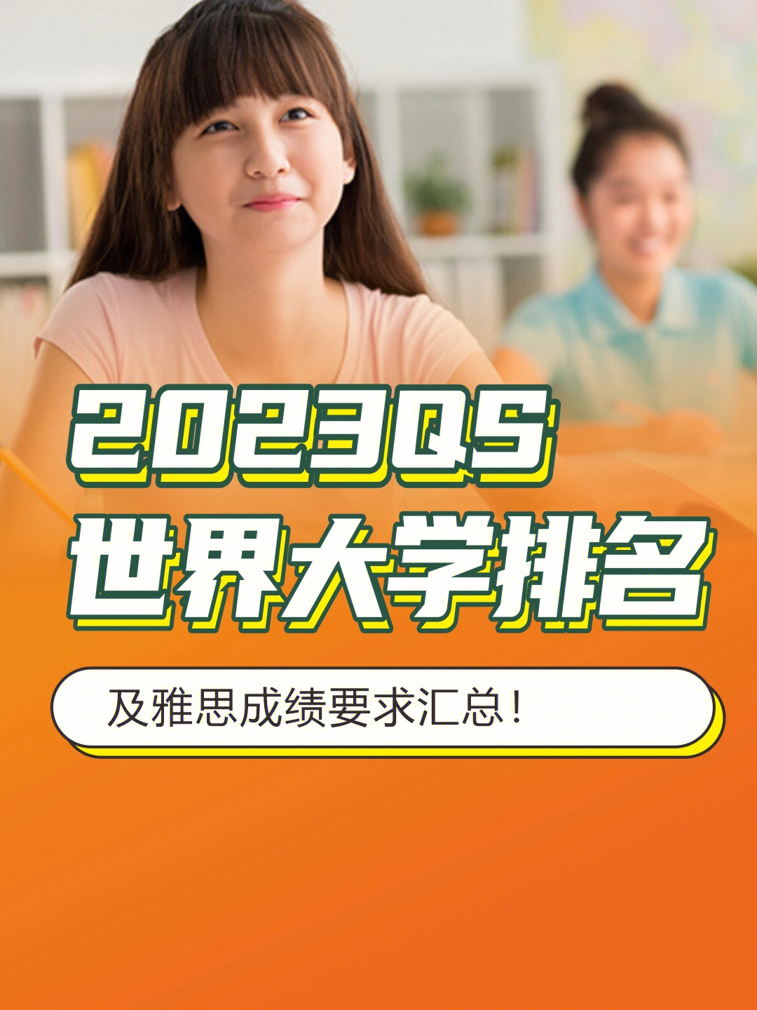 2023qs世界大学排名及雅思成绩要求汇总