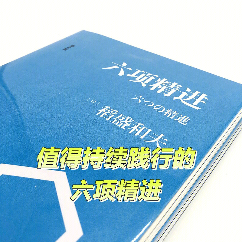 稻盛和夫的每日六项精进方法