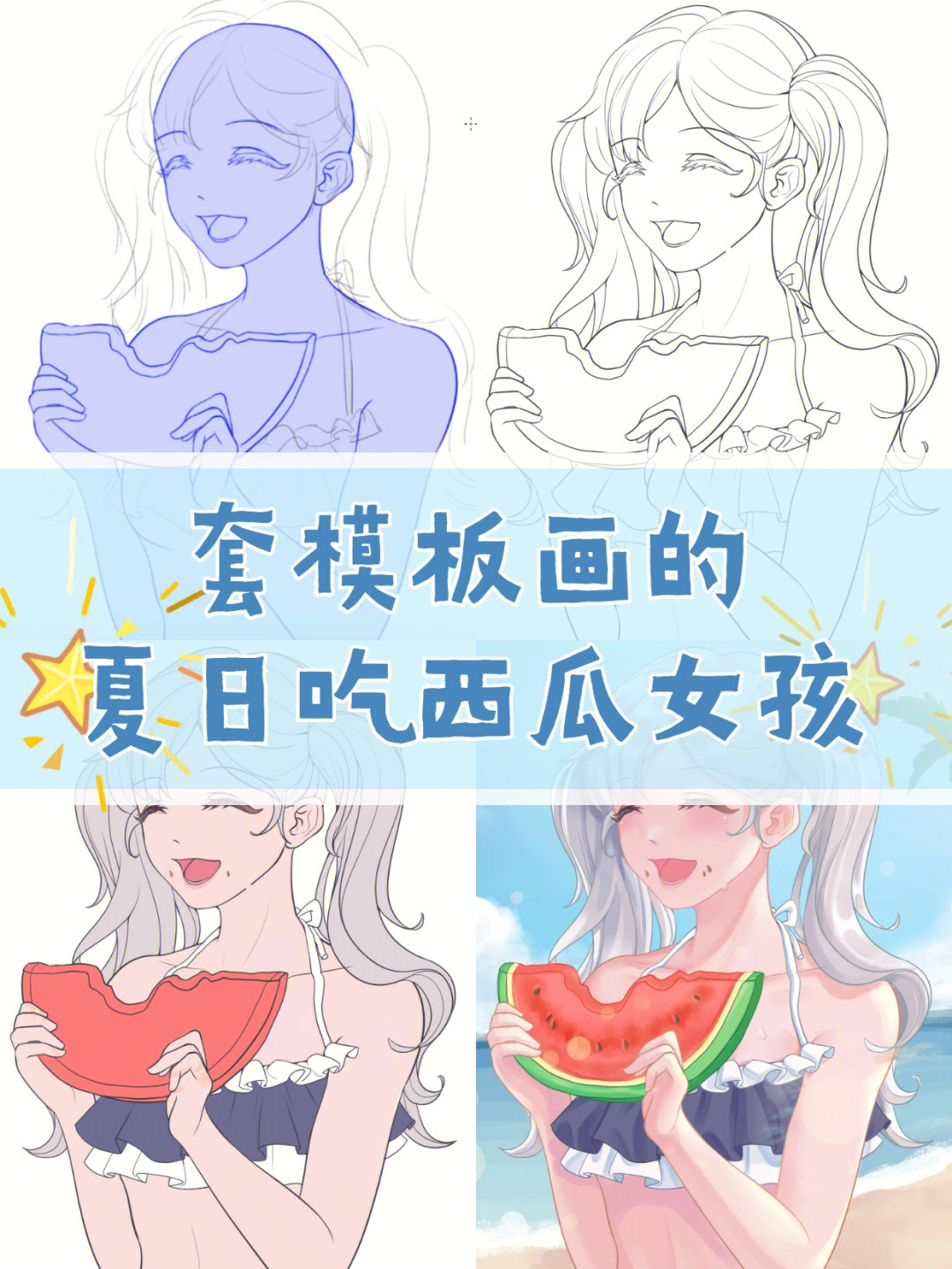 绘画过程套模板画夏日女孩的思路分享